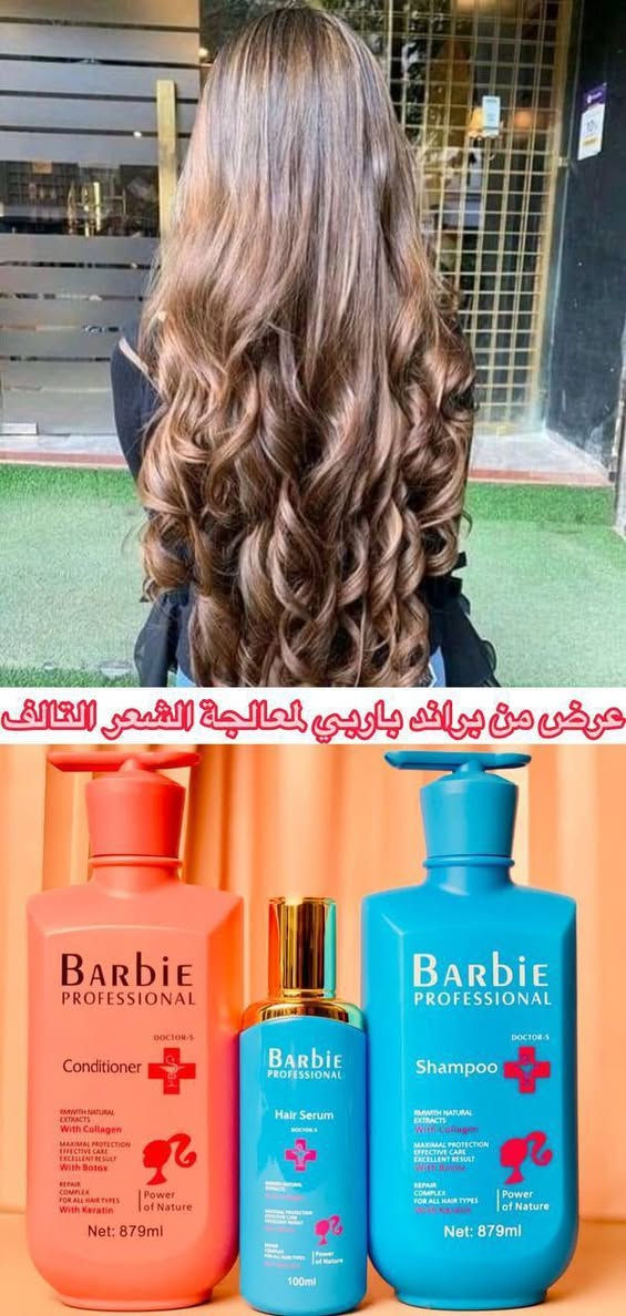 بكج باربي البرازيلي الاصلي
🇧🇷❤️💯 المختص بالعناية بالشعر شامبو + مكيف +سيروم باربي BARBlE
بالكرياتين والكولاجين والبوتوكس الاصلي 🇧🇷💯

شامبو باربي المميز مع المكيف وداعاً لجفاف الشعر وخشونتهُ . 
يحتوي هذا المنتج على ماده لاعادة الشعر التالف والضعيف والمجعد 
مع وجود مادة الكرياتين . والبوتوكس . والكولاجين . المسرحات للشعر ✔️✔️
يعني يغذي الشعراية ويكثفها ويسرحها وينطيها لمعه
مناسب جدآ للشعر المسرح
يحافظ على مادة التسريح لاحتوائه علئ الكيراتين 

مجموعة باربي المتخصصة للعناية بالشعر
🌸. شامبو باربي: 
هذا الشامبو ينظف شعرك بالكامل ويضفي اللمعان والجمال على شعرك.  سيزيل هذا الشامبو التجعد وسيساعد في علاج التجعد.
ويقلل التساقط ويقوية البصيلة
🌸. بلسم الشعر باربي:
بلسم علاجي يعالج التقصف والنفشة والتلف الناتج من جراء استخدام المواد المضرة بالشعر مثل الاصباغ والامونيا
يحتوي على مكونات قيمة مثل الكيراتين المتحلل والكولاجين، والتي من خلال اختراق أنسجة الشعر، تقوي نعومة الشعر ونضارته وتحافظ على رطوبة الشعر.  وهو مناسب للشعر الجاف والتالف.
🌸. سيروم زيت الأرغان من باربي: 
وهو مناسب بعد الاستحمام، مع الاستفادة من المكونات القيمة مثل زيت الأرغان والبوتوكس والكولاجين والكيراتين، فهو سيغذي الشعر ويصلحه بالكامل ويقضي على التجعد ويمنع هشاشته.  يخلق زيت الأرغان الموجود في هذا المنتج طبقة واقية على الشعر التالف ويسبب شفاء سريع للتكسر وفقدان الشعر المجعد.

منشأ المجموعة برازيلي🇧🇷🇧🇷
 
🚘يوجد خدمة توصيل لجميع محافظات العراق https://whatsapp.com/channel/0029Vb6CNF2EquiRAycW0j1i
للحجز والاستفسار راسلو على الواتساب ***********
او على الماسنجر.
