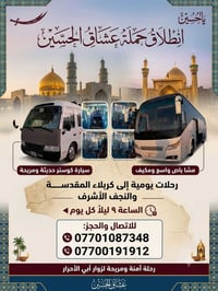 نقل زوار • كربلاء والنجف • ساعه ٩ ليلاً