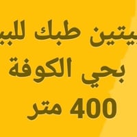 بيتين • خلف حي الكوفة • ٤٠٠م