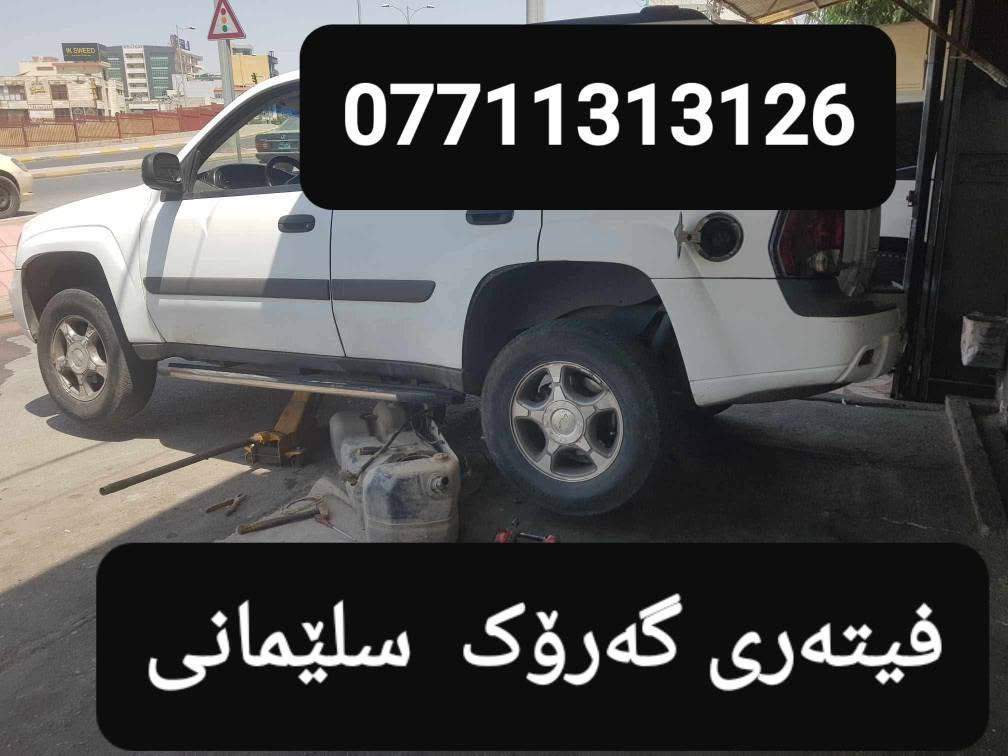 فیتەری گەڕۆک لە سلێمانی ***********بۆ کردنەوەو چاککردنی پێش و دوای سەیارەی بەنزین و گۆڕینی فیتپەمپ و تەبەڵە و بۆڵت و ڕۆت و شەمعە و بوشی عەرەبانە و بانس و فلنجە قوڵاغی گێرو قوڵاغی مەکینە و دیلەمۆ و سلف لەماڵو شوێنی کارتان یان لەهەر شوێنێ پێویستان بو پەیوەندی بکەن *********** السليمانية, العراق
