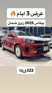 عرض لمدة ٣ ايام ❗️⚠️ اخر قطعة 🎺 🎺   كيا بيكاس فول مواصفات 2025 زيرو صف...