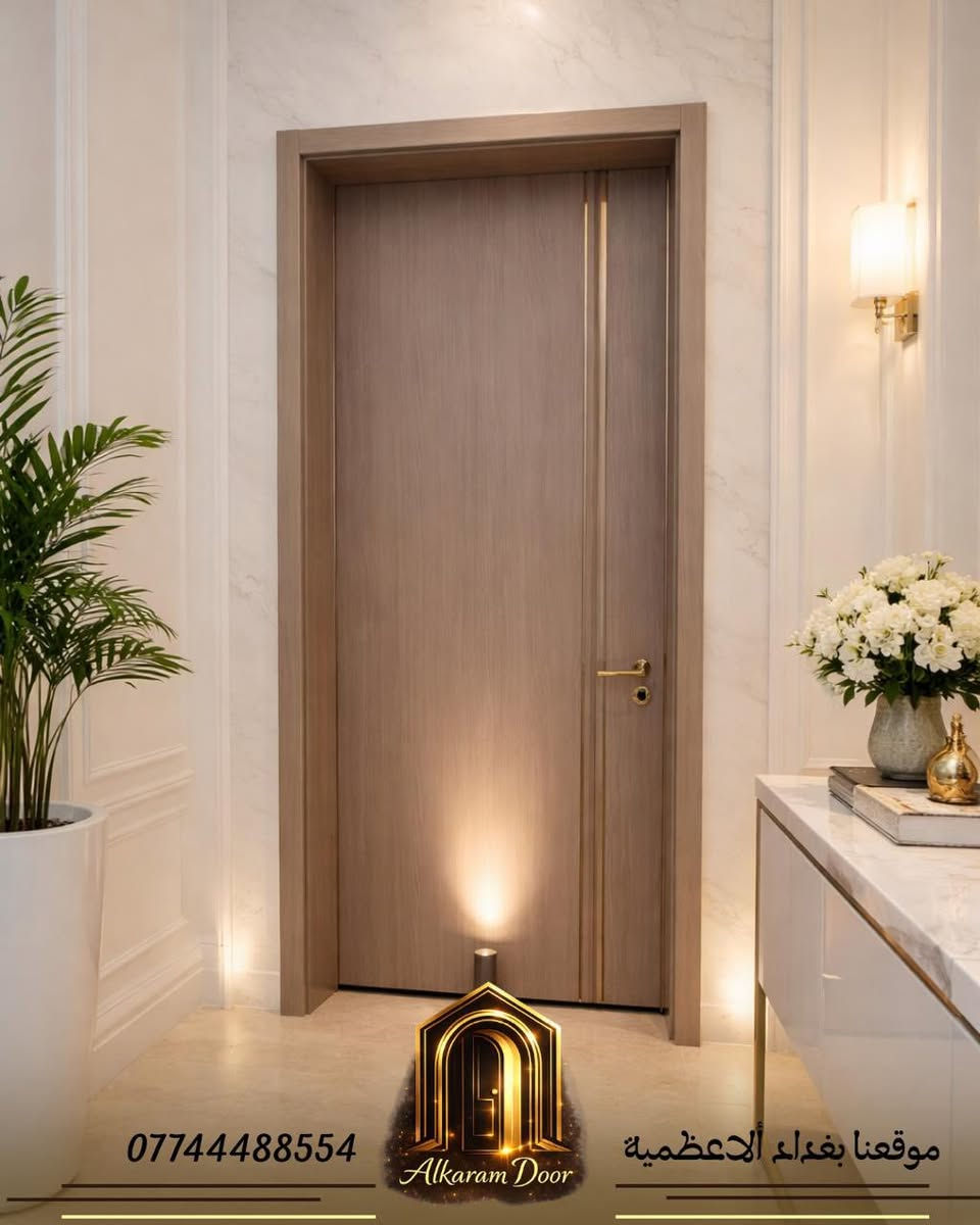 هل تبحث عن دمج الأمان العالي مع التصميم العصري؟
في Alkaram DOORS، نقدم لك أفضل الأبواب التركية المحصنة (الداخلية والخارجية) التي تضمن لك راحة البال وجمالية المنظر.
✅ لماذا تختارنا؟
• جودة ومتانة: ضمان حقيقي يدوم طويلاً.
• تصاميم عصرية: تشكيلة واسعة ترضي جميع الأذواق.
• ثقة العملاء: تقييم 100% وتوصية من مئات العملاء.
📍 زورونا في معرضنا: بغداد - الأعظمية - مدخل شارع الجندول.
📞 للاستفسار والحجز: ***********
