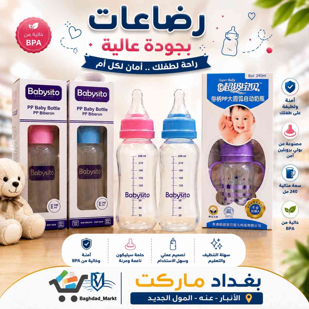 ✨ بغداد ماركت ✨
كل ما يحتاجه طفلك... بجودة وأمان 🍼🤍
رضاعات عملية بتصاميم مريحة وخامات آمنة،
تمنح طفلك راحة أكثر أثناء الرضاعة 👶✨
✔️ خالية من BPA
✔️ حلمة سيليكون ناعمة
✔️ سهلة الاستخدام والتنظيف
✔️ جودة عالية وسعات متعددة
📍الأنبار - عنه - المول الجديد


**إذا كنت صاحب هذا الإعلان وتريد حذفه لأي سبب، رجاءا أرسل رسالة إلى الدعم الفني**