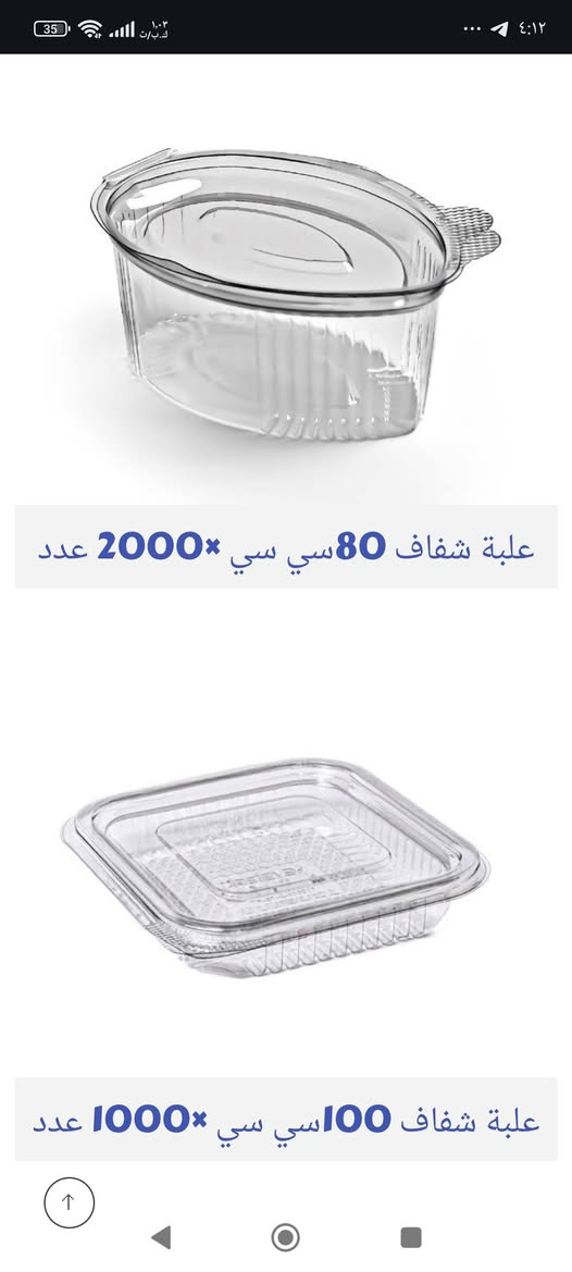 متوفر جميع انواع العلب الشفاف 
نوع تركي درجة اولى 
جملة و مفرد لدى شركة الجلبي للسفريات


**إذا كنت صاحب هذا الإعلان وتريد حذفه لأي سبب، رجاءا أرسل رسالة إلى الدعم الفني**