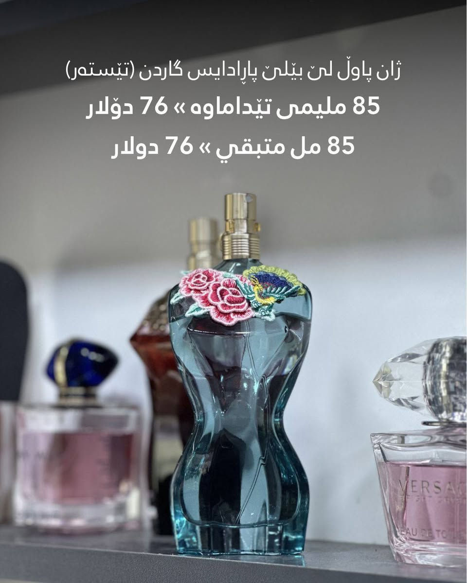 مجموعة من عطور جان باول مستعملات.
ارسل الرسالة لو اتصل بنا للطلب 🔖
گەیاندنمان هەیە - لدینا توصیل 🚕
ناونیشان: ڕانیە - ناوبازاڕی ڕانیە ـ سەرەتای کۆڵانی زیوفرۆشان 📍
Whatsapp: +964 773 209 2935
