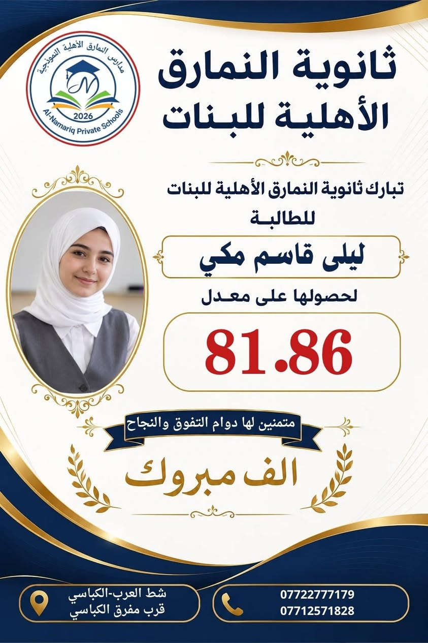 ثانوية النمارق الأهلية للبنات 🌹
تتقدم إدارة وكادر ثانوية النمارق الأهلية للبنات بأسمى آيات التهاني والتبريكات إلى طالباتنا المتفوقات، بمناسبة نجاحهن وتفوقهن وحصولهن على المعدلات المتميزة.
نسأل الله تعالى أن يبارك لهن هذا الإنجاز، وأن يجعله بدايةً لمسيرةٍ علميةٍ حافلةٍ بالنجاح والعطاء، وأن يوفقهن لتحقيق أعلى المراتب العلمية.
ألف ألف مبارك لطالباتنا العزيزات، ودام التألق والتميز عنوانًا لمسيرتكن.
ثانوية النمارق الأهلية للبنات
عنوان الإبداع والتميز  
شط العرب _ الكباسي _ بالقرب من مفرق الكباسي 
*********** _ ***********
