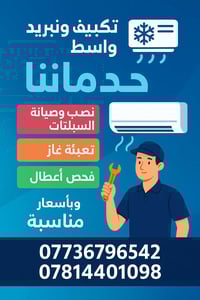 اخوان اي احد محتاج فني تكيف وتبريد تنصيب صيانة فتح وشد شحن غاز اصلاح ك...