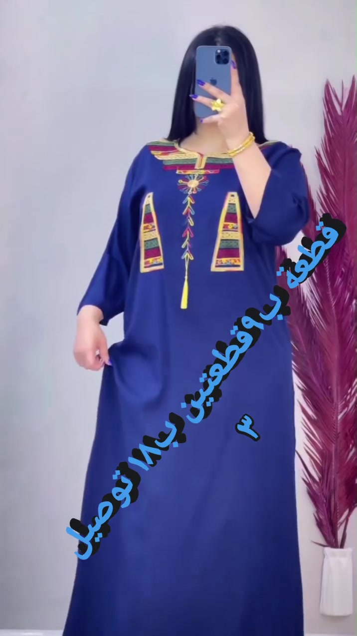 #تخفيضات 

دشداشه نسائي دبل كلوش تطريز 😍

الخامه كشمير ايطالي اصلي 💯

القياسات من 2XL الى 5Xl  

سعر الدرزن 12 قطعه 66 الف  

الدرزن يجي 6 الوان 4 قياسات استندر

سعر القطعه مفرد 9 آلاف  

يوجد توصيل جميع المحافظات قناتي تلي كرام ❤️❤️❤️👇👇👇https://t.me/qwchfr


**إذا كنت صاحب هذا الإعلان وتريد حذفه لأي سبب، رجاءا أرسل رسالة إلى الدعم الفني**