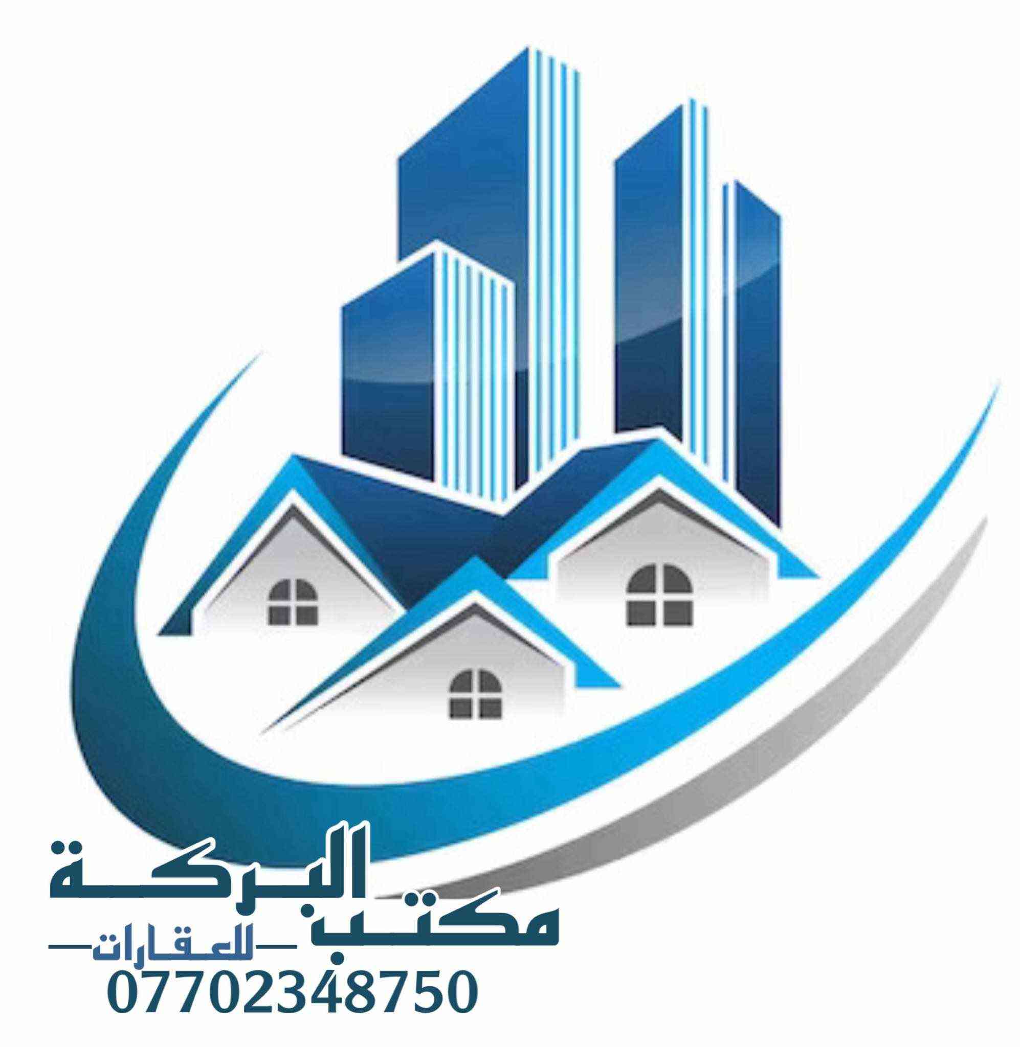 🏠اعلان اعلان
دار للبيع
موقع مميز
~~~~~~~~~~~
📄طابو ملك صرف
🧱بناء درجه اولى
~~~~~~~~~~~~
راحه بال✔️
استقرار✔️
هدوء✔️
درج خارجي 
طابقين منعزل
~~~~~~~~~~~~
📐المساحه:-208م
📐الواجهة :-12م
~~~~~~~~~~~
📍الموقع :طريق بغداد 
خلف بوليفارد 
~~~~~~~~~~~
💸السعر :-علق ب(تم) يوصلك السعر مناسب 
~~~~~~~~~~~
الطابق الاول  يحتوي:-
كراج+ استقبال +مطبخ 
غرفه نوم+هول+صحيات
~~~~~~~~~~~
الطابق الثاني يحتوي على:
غرفه نوم+هول +صحيات+مطبخ
~~~~~~~~~~~
للاستفسار اكثر الاتصال على
***********📱
~~~~~~~~~~~
نستقبل جميع العروض 
🏠السكنيه  🏛️التجاريه
