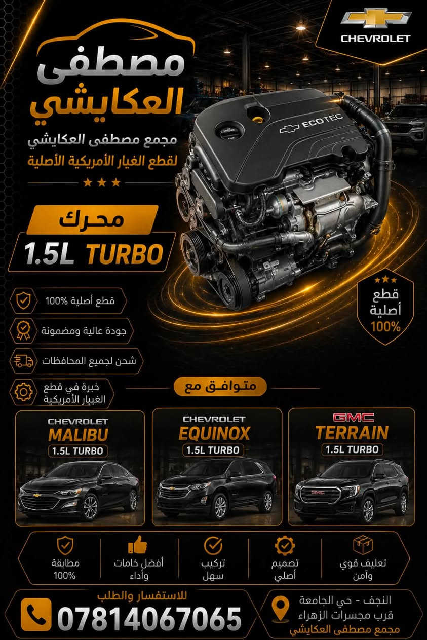 مجمع مصطفى العكايشي. 
تم وصول محركات 2400 بلايزر  
ترفلس  اكاديه  ماليبو  اكونكس. 
🔥اسعارنا مناسبه 🔥 اهلاً وسهلاً بكم
كُل ما تحتاجه سيارتك من ادوات وصيانة في مكان واحد
النجف الاشرف _حي الجامعة _ قرب مجسرات الزهراء
***********
***********
https://www.facebook.com/profile.php?id=61560569426548&mibextid=LQQJ4d #مصطفى #العكايشي #ادوات #امريكي صيانه
