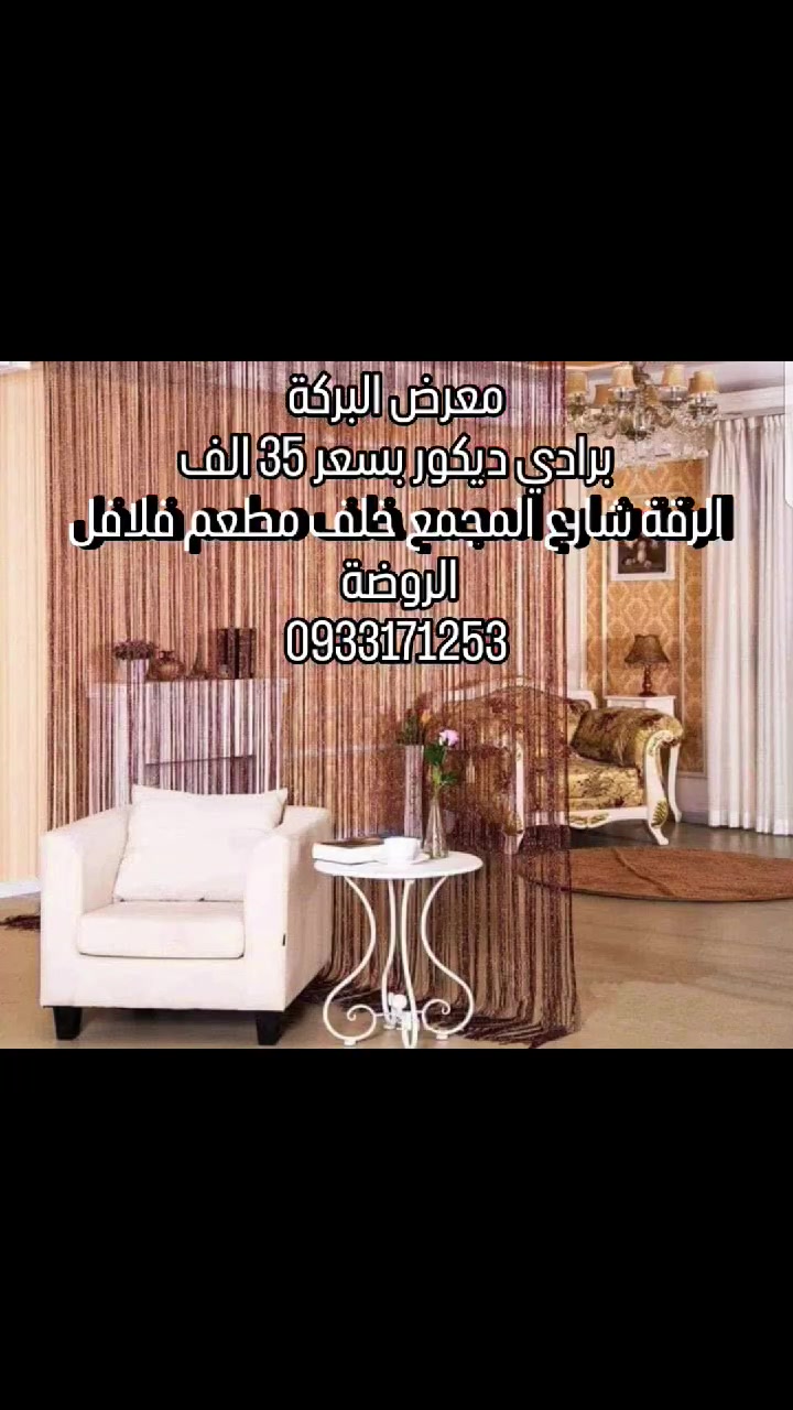 وصول برادي ديكور فاخر
من معرض البركة وبسعر 35 الف
الرقة شارع المجمع خلف مطعم فلافل الروضة 
0933171253


**إذا كنت صاحب هذا الإعلان وتريد حذفه لأي سبب، رجاءا أرسل رسالة إلى الدعم الفني**