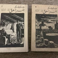 مجلدين المراهق لدوستويفسكي طبعة اصلية  دار رادوغا من اندر واجمل الطبعا...