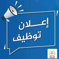 #وظيفة_شاغرة  يعلن معهد التلميذ المتميز  عن احتياجه الى كادر تدريسي   ...