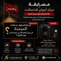 مسابقة مركز أمواج للاتصالات  تزامناً مع أيام شهر محرم الحرام، يسر مركز...