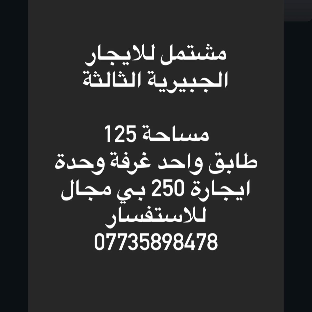 ‼️‼️‼️‼️عروض ايجارات ‼️‼️‼️‼️‼️

عقارات للايجار اختار اليخدمك
واتصل على
***********
او زيارة مكتب لافندر للعقار الضباط الثانية مقابل طرشي ابو انس العبيدي 

متوفر عقارات للبيع والإيجار 
🌎تتوفر العديد من العقارات والاراضي في مكتبنا منها التجارية والسكنية في مختلف احياء سامراء🌎
 ———————— 
الرجاء الاعجاب بالصفحة ليصلك كل ماهو جديد🆕 ——————————- 
♥️يشرفنا ويسعدنا  تعاملكم معنا وعرض عقاراتكم لدينا ♥️
