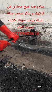 صاروخيه فتح مجاري في كركوك و نتكر سحب مياه ثقيلة 
***********///***********يوجد واتساب 
صاروخيه فتح مجاري في كركوك و نتكر سحب مياه ثقيلة 
سونار كشف تسرب الماء بجهاز السونار الحديث 
فتح مجاري في كركوك تنكر سحب مياه ثقيلة في كركوك 
فتح مجاريي داخل كركوك. 
سونار كشف تسرب الماء في كركوك 
صاروخيه مجاري في كركوك 
تنكر مجاري في كركوك 
فاتح المجاري في كركوك  
ابو المجاري في كركوك  
تنكر سحب مياه ثقيله في كركوك 
ابو زينب 
محمد صباح 
اسطه مجاري 
حساب كاسب 
تفليش ترميم تعديل
