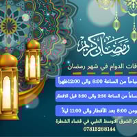 مركز الشرق الأوسط الطبي • أوقات الدوام رمضان • الشطرة مدخل حي معلمين