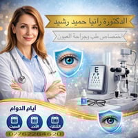 جراحة العيون • رانيا حميد رشيد • شارع سيد نور