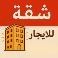 شقة للايجار • الكويتي فرع • مجلس