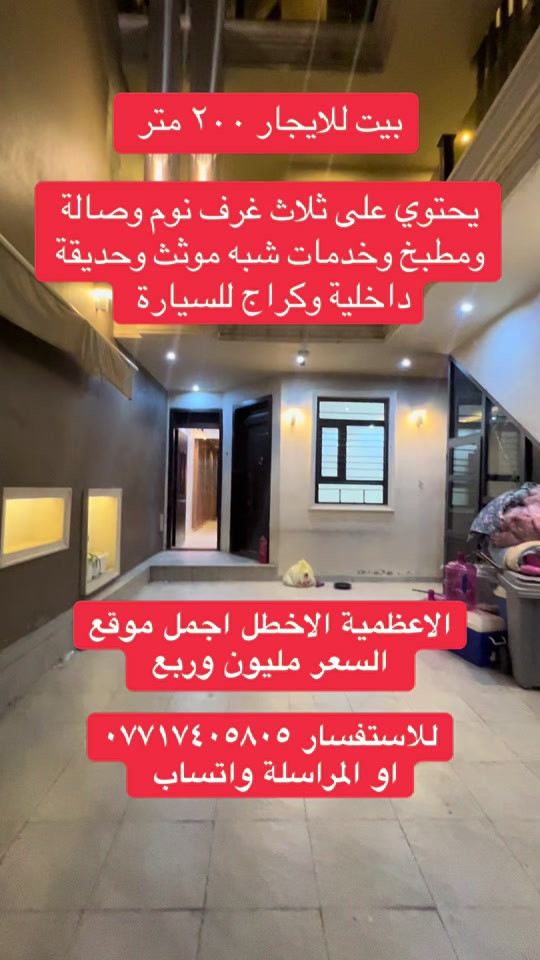 #ايجارات #استثمارات_عقارية #اكسبلور #الاعظميه_شارع_الظباط #الشعب_الصيني_ماله_حل😂😂 
