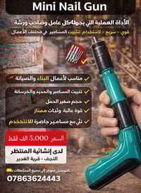 مسدس مسامير • صغير محمول • النجف الغدير