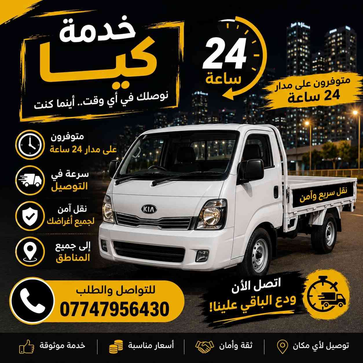 🚛 خدمة ستوتة/ كيا  24 ساعة 🛵
توصيل سريع وآمن إلى جميع المناطق، وفي أي وقت تحتاجه.

✅ متوفرون على مدار 24 ساعة ✅ سرعة في التوصيل ✅ خدمة موثوقة وأسعار مناسبة

📞 للتواصل والطلب: ***********

نحن بخدمتكم في أي وقت... اتصل الآن ودع الباقي علينا! 🌟
