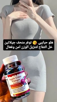 خل التفاح • جيلاتين خل التفاح • تنحيف • تخسيس • هورباش • مكمل غذائي • ...