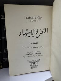 النص والاجتهاد • عبد الحسين شرف الدين • طبعة ثالثة 1964