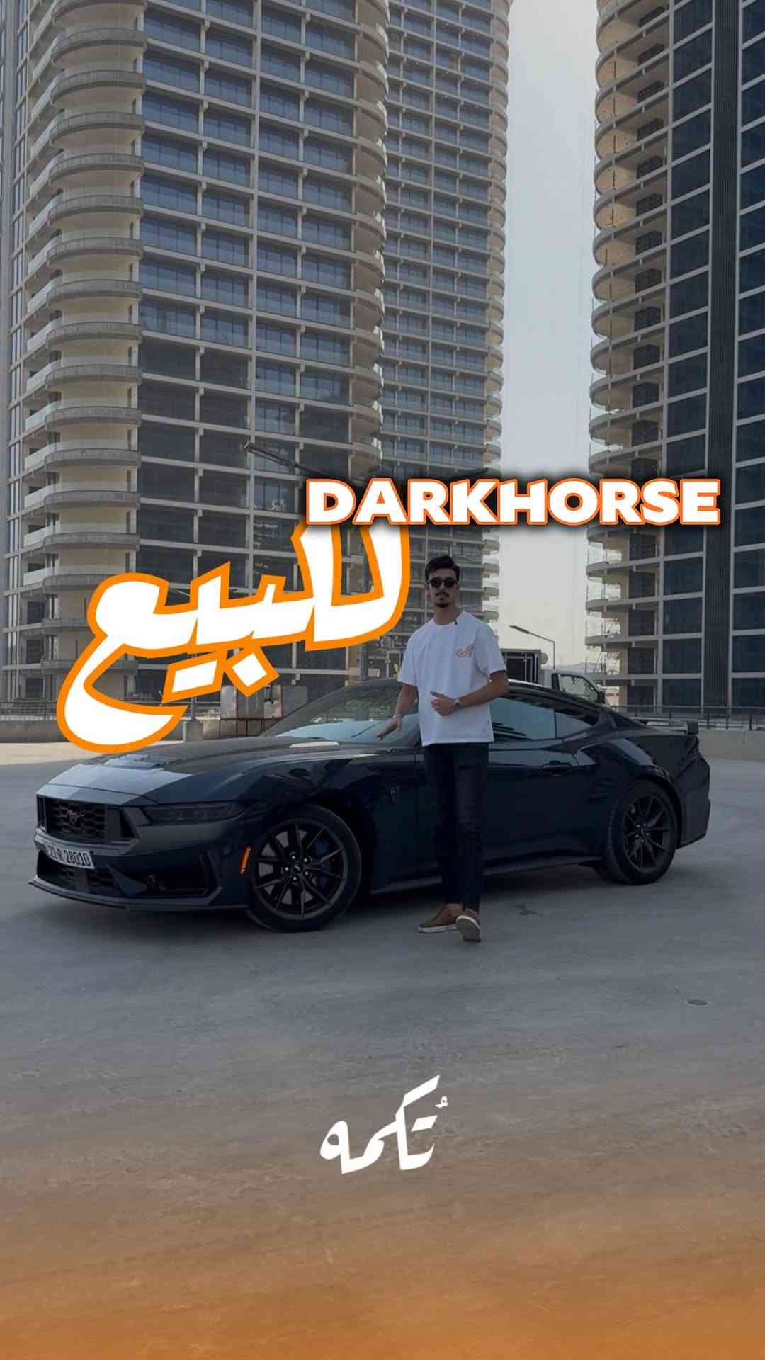 ⁨	سيارة تُكمه رقم “293” 🧡

للبيع :
FORD MUSTANG GT DARK HORSE 
وارد امريكي - 2025 - 1600MI

السعر : 
56,500$ قابل للتفاوض .

 : ارقام مالك السيارة 

***********

ملاحظة : يتحمل تُكمه مسؤولية ما تم طرحه فقط ❗️
لعرض سيارتك للبيع في تُكمه 🧡
تواصل معنا عبر الرقم :
***********
أو
أملئئ الفورم المُثبت بالبايو ليتم الحجز مباشرة 📝

بدوسة دُكمه ، يوصلك تُكمه 🧡
#للبيع #سيارات #تكمه⁩
