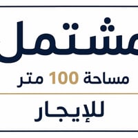 مشتمل 100متر للأيجار في كفاءات السيديه للأستفسار 07714333918