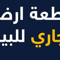 كربلاء حي الرسالة • ٢٠٤م • طابو تجاري
