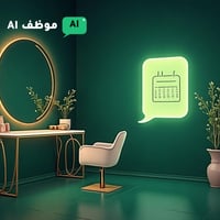 صالونك أو مركز تجميلك يضيّع حجوزات بسبب الزحمة؟ 💅  «موظف AI» يرد على ز...