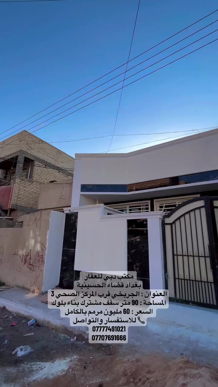 مكتب دبي للعقار
بغداد قضاء الحسينية
العنوان : الجريخي قرب المركز الصحي 3
المساحة : 90 متر سقف مشترك بناء بلوك
السعر : 60 مليون مرمم بالكامل
ا للاستفسار والتواصل
***********
