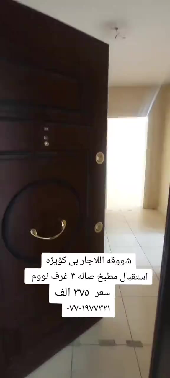 شووقه بؤ كرئ له گؤيژه 

ميوان 
متبخ 
٣نووستن 
مووشته مه لات 

بؤ زانيارى زياتر سه ردانى نووسينكه ى مولكى به ختيارى بكه له شه قامى به ختيارى تازه به رامبه ر شيرينى عه نتاب

*********** #فر # #خانووؤشتن #كوردستان #للبيع
