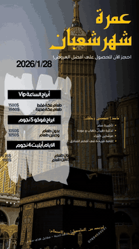 في شهر شعبان، حيث تُرفع الأعمال وتُفتح أبواب الرحمة،
نسأل الله أن يرزقنا وإياكم عمرةً تقرّبنا إليه وتطمئن بها القلوب
🤲🏻
…. يسرّنا أن نعلن عن عروض عمرة شهر شعبان ببرنامج متكامل وخدمة مميزة، حرصنا فيه على راحة المعتمرين وجودة التفاصيل من لحظة السفر وحتى العودة بإذن الله ،برنامج ديني سياحي متكامل درجة اولى بترخيص من الهيئة العليا للحج والعمرة علماً ان تصريف الدولار بالسعر الرسمي من حق المعتمر وليس للمكتب …. 
مميزات البرنامج :-
✈️ طيران مباشر الى المدينة المنورة ذهاب واياب 

🏨 فنادق ممتازة درجة اولى من ناحية الخدمات والنظافة 

🚆 النقل بقطار الحرمين السريع من المدينة المنورة الى مكة المكرمة لبرنامج أبراج الساعة اما البرامج الاخرى  فوكو وايام ايليت يكون اختياري اضافة 50$ 

🍱 وجبتين طعام انترناشيونال فاخرة بوفيه مفتوح 

🎁 الهدايا مميزة وفاخرة (حقيبة كبيرة بوكس ضد الكسر ،حقيبة وسط ، حقيبة كتف ،حقيبة صغيرة ، سجادة ،مسبحة ،قبعة ، احرام وشريحة سعودية) 

🕌 جولات دينية لكافة المزارات و جولات سياحية (جدة والطائف 🌊) 🛍️ جولات تسوق (آبار المدينة ، بستان التمور  و المولات) 

كادر نساء ورجال ارشاد ديني لكافة المذاهب 
نقداً وبالتقسيط عبر ماستر كارت 🪪 الرافدين 

خدمتكم شرف لنا …… 
مكتب الشذروان وكيل شركة الخير للحج والعمرة 
العنوان (بابل ،الحمزة الغربي ، الجمعية ،قرب اسواق ياسر مقابل مطعم اهل نينوى) 
للإتصال والاستعلام (*********** /***********)
