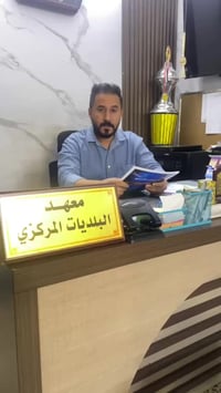 إعلان لطلبة السادس العلمي يعلن معهد البلديات المركزي عن فتح بطاقات الح...