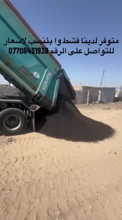السلام عليكم ورحمة الله وبركاته
متوفر لدينا قشط وبأنسب الأسعار للاستفسار الاتصال على الرقم *********** برير العيساوي مستعدون لتجهيز كافه المواقع وبأنسب الأسعار
