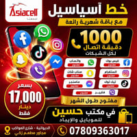 آسياسيل • ١٠٠٠ دقيقة • الديوانية