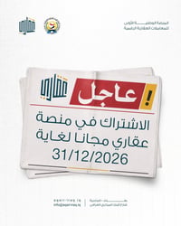 يهدف مشروع منصة عقاري إلى تنظيم وتسهيل عمليات البيع والشراء العقاري، و...