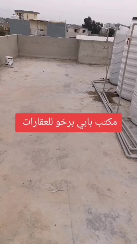 للبيع
في دوميز معسكر 
بناية ثلاث طوابق 
الشقق جاهزة عالمفتاح 
مساحة الشقق 125 متر 
جانب مدرسة نيوار
قريب من مغسلة عامودا 
وقريب من الشارع العام دوميز كامب 
للاستفسار 
مراجعة مكتب بابى برخو العقاري 
للاتصال 
الاستاذ بشار ***********
الاستاذ مظفر ***********
