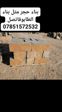 بناء الحجر مثل الكابوق
