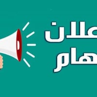 مطلوب عاملة نظافة في روضة في حي الجامعة تكون من سكنة حي الجامعة حصرا ا...