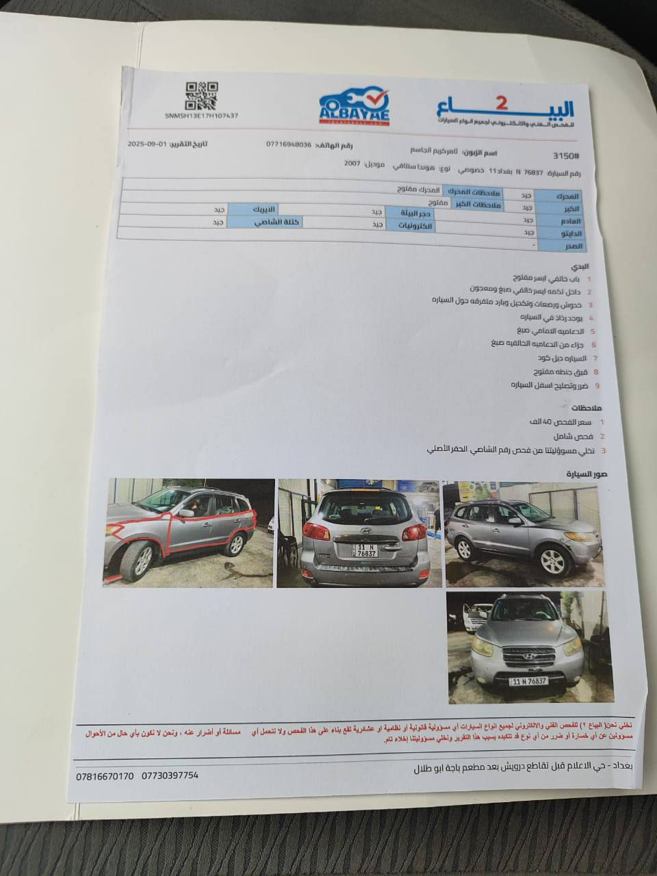 هونداي سنتافي 2007 وارد امريكي حادث جاملغ خلفي بدون دواخل مكينه سته سلندر خمسه راكب سياره جديده بدون نقص مكينه گير تبريد صدر تخم تاير سياره جاهزه السونر مرفق بالمنشور السعر 94 بيها مجال بسيط للاستفسار***********بغداد حي الرساله الثانيه
