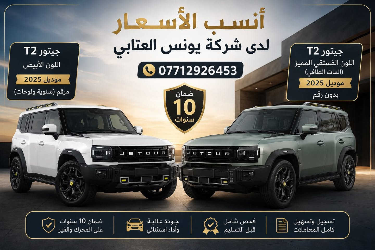 🚨 عرض خاص وحصري جداً 🚨
تعلن شركة يونس العتابي 

بالتعاون مع شركة هارلم عن توفر سيارات JETOUR بأسعار استثنائية ولمدة محدودة، وبسعر أقل من أي سعر معروض في السوق وحتى أقل من سعر الوكالة.

***********

━━━━━━━━━━━━━━

✅ JETOUR T2 موديل 2025
▫️ اللون: أبيض
▫️ مرقم (سنوية ولوحات)

✅ JETOUR T2 موديل 2026
▫️ اللون: زيتوني مات (طافي)
▫️ بدون رقم
⭐ القطعة الأخيرة في جميع معارض البياع

✅ JETOUR T1 موديل 2026 (Comfort)
▫️ متوفر باللون الذهبي
▫️ متوفر باللون الرصاصي

━━━━━━━━━━━━━━

🔰 ضمان 10 سنوات أو مليون كيلومتر

📍 العنوان:
بغداد – معارض البياع – الشارع الرئيسي

📞 للاستفسار والحجز:
***********

💥 سارع بالحجز قبل نفاد الكميات
💥 أفضل الأسعار وأقوى العروض لدى شركة يونس العتابي 💥

شكراً لاختياركم شركة يونس العتابي❤️❤️❤️
