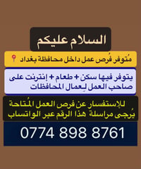 فرص عمل • وظائف بغداد • توظيف عمال • عمل مع سكن • وظائف عامة • عمال مح...