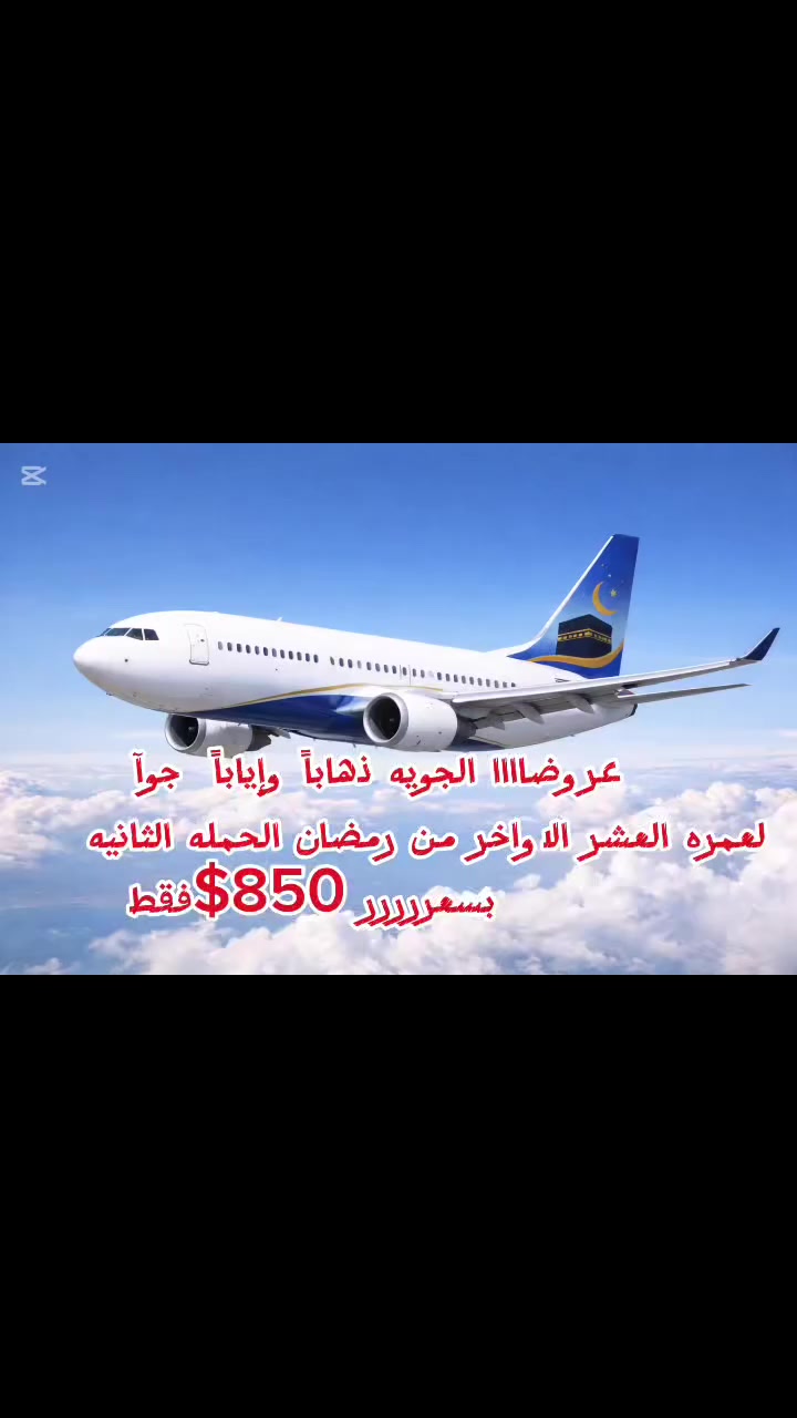 📢 مفاجأة مفاجأة 
إعلان هام – عمرة العشر الاواخر من  رمضان المبارك 🌙🕋
رغم اكتمال الحملة الأولى والحمله الثانيه 
نعلن عن استلام جوازات عمره العشر الاواخرررررر الوجبه الثانيه جوا 

✈️ السفر: ذهاباً وإياباً عبر مطار بغداد الدولي
💰 السعر: 850$  دولار فقط
📄 الحجز: يتم بتسليم جواز السفر 
🔹 سارع بالحجز فالمقاعد محدودة
🔹 فرصة مباركة لأداء العمرة في الشهر الفضيل
📞 للاستفسار والحجز: 
  حجي مهدي ‏ ‪***********‬‏
حجي عطيه    ***********
