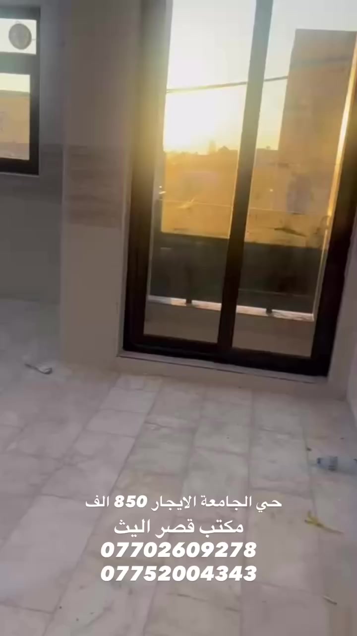 شقة للايجار طابق ارضي بلتصوير ضاهر الطابق الاول نفس الطابق الارضي الايجار 850 الف دينار عراقي
مكتب قصر اليث 
***********
***********
