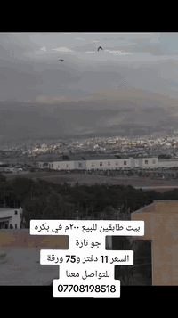 بيت طابقين للبيع ٢٠٠م في بكره جو تازة
السعر 11 دفتر و75 ورقة
 
للتواصل معنا 
***********
