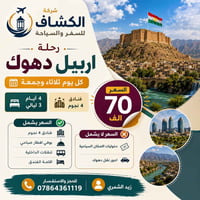 الرمادي • أربيل ودهوك • ٤ أيام/٣ ليالي