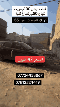 ياالله …
قطعه ارض للبيع 
المساحه 100م مربعه 10*10
تنباع 50م وتنباع كلهة 
العنوان 📍 كربلاء البوبيات عمود 55
كيلوين عن الامام 
جنس الارض طابو زراعي سند 25 قرار محكمه مباشر مع صاحب الارض 
للاستفسار الاتصال 
***********
***********
